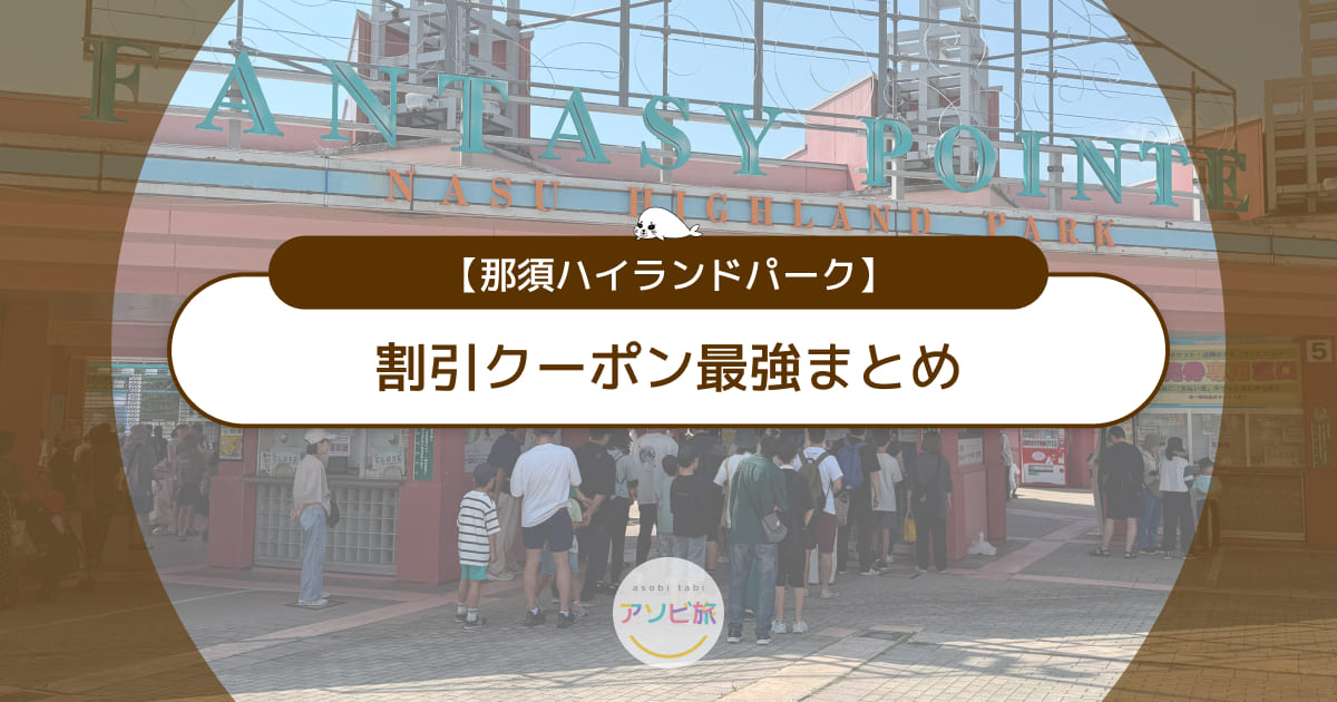 那須ハイランドパークの割引クーポン最強まとめ！最安値はどれ？