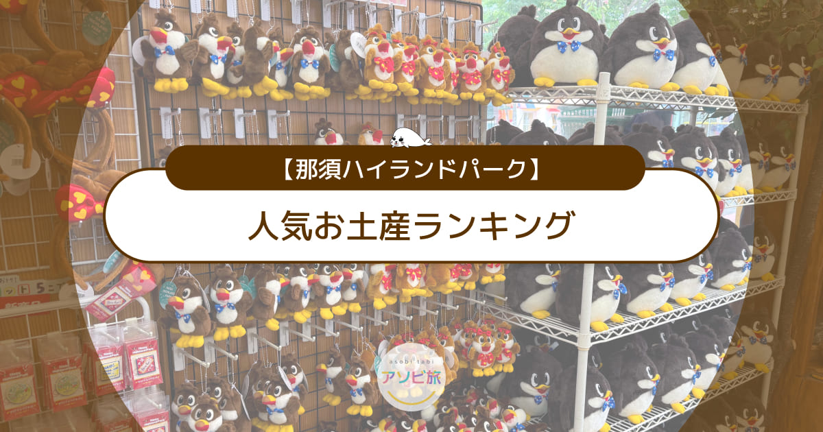 那須ハイランドパーク人気お土産ランキング！限定お菓子や可愛いぬいぐるみも満載