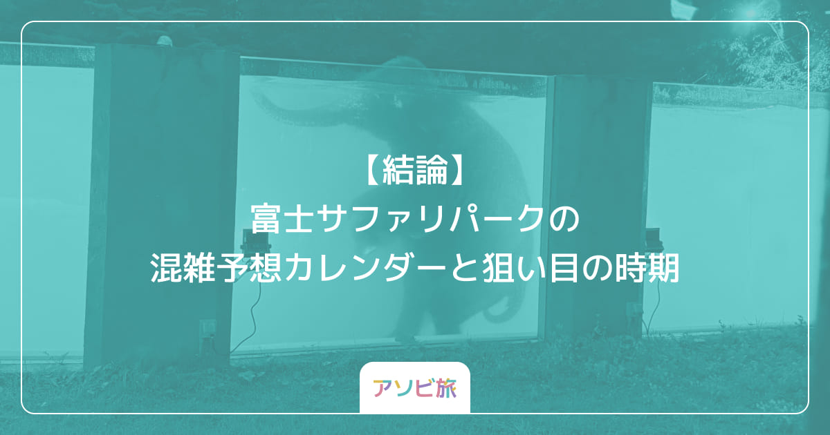 【結論】富士サファリパークの混雑予想カレンダーと狙い目の時期