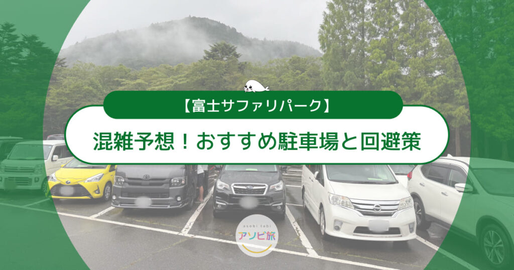 富士サファリパークの混雑予想カレンダー！おすすめ駐車場と回避策も紹介