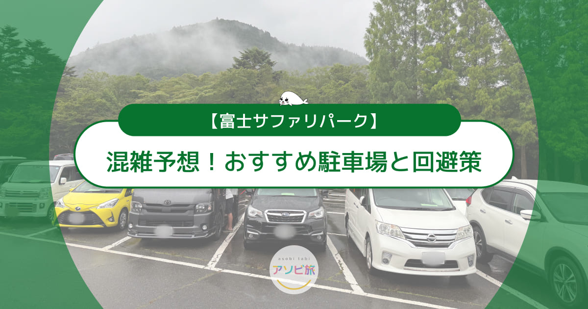 富士サファリパークの混雑予想カレンダー！おすすめ駐車場と回避策も紹介