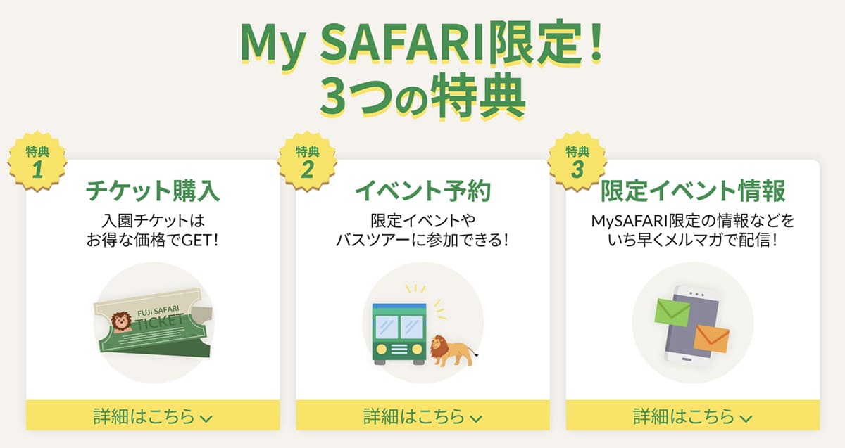 富士サファリパークMy SAFARI限定！3つの特典