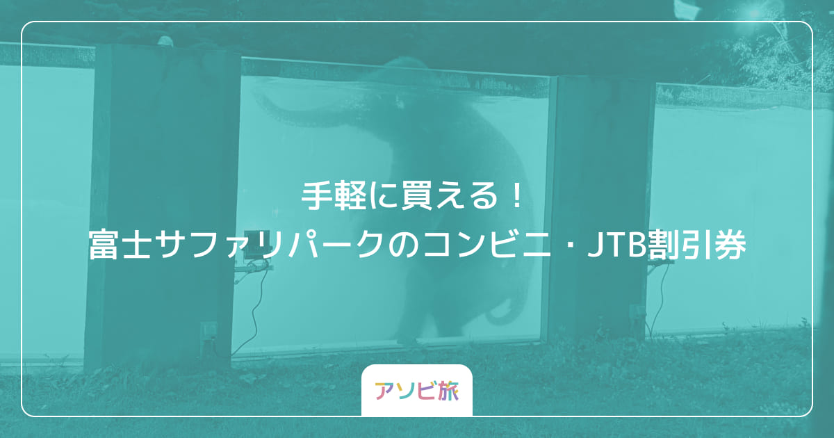 手軽に買える！富士サファリパークのコンビニ・JTB割引券