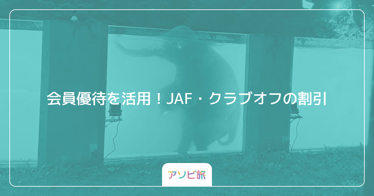 会員優待を活用！JAF・クラブオフの割引
