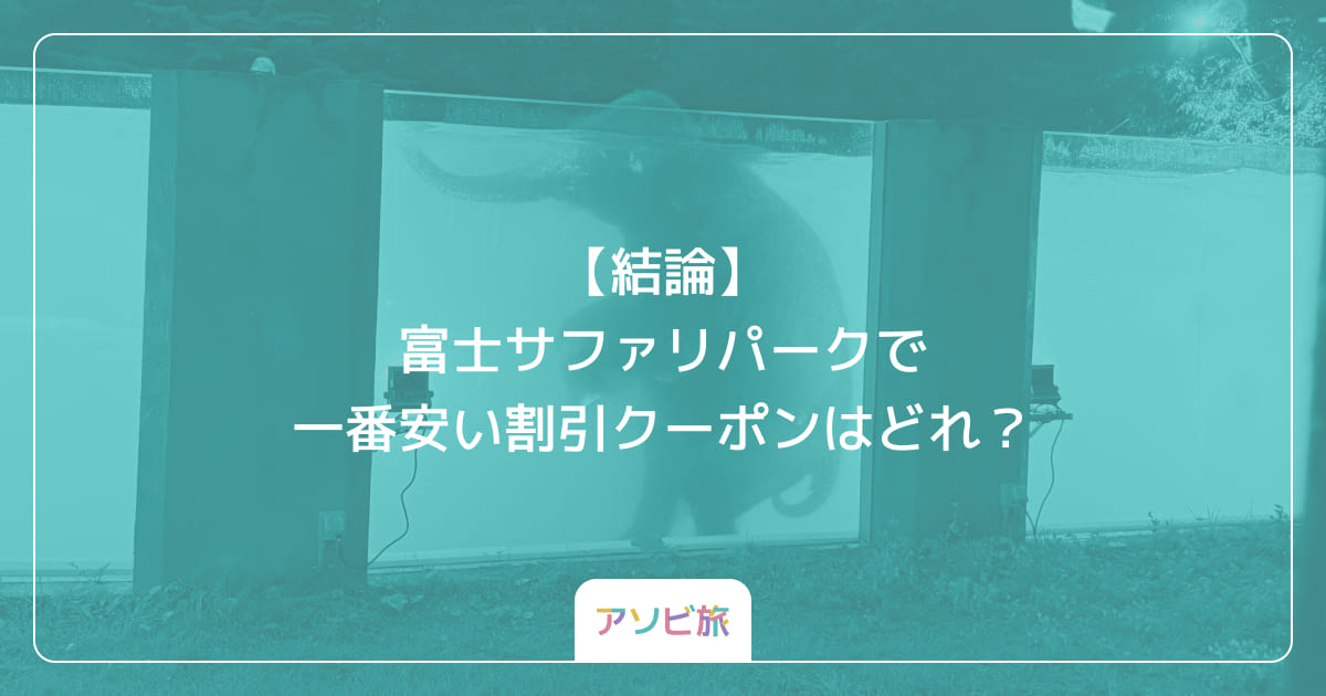 【結論】富士サファリパークで一番安い割引クーポンはどれ？
