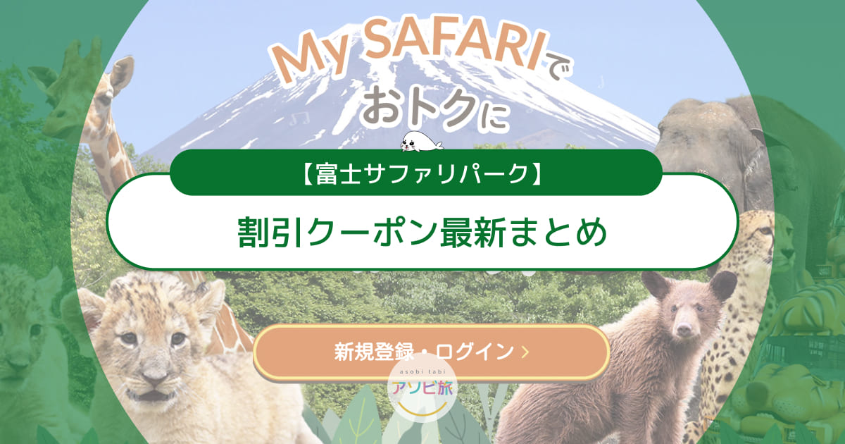 富士サファリパーク割引クーポン最新まとめ！安く楽しむ裏ワザと最安値を徹底解説