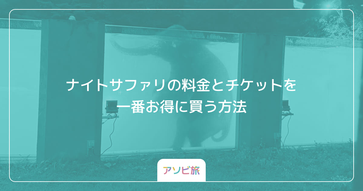 ナイトサファリの料金とチケットを一番お得に買う方法