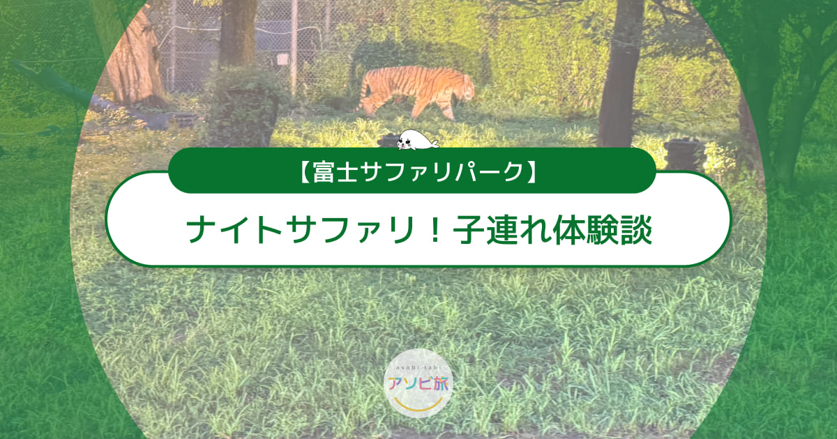 富士サファリパークのナイトサファリ！子連れ体験談