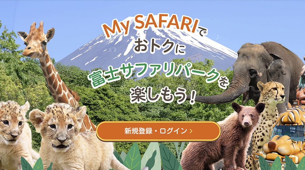 富士サファリパーク｜My SAFARI