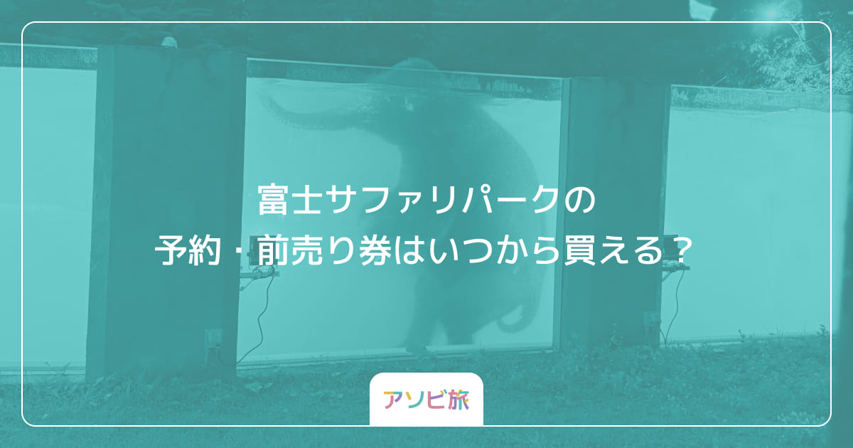 富士サファリパークの予約・前売り券はいつから買える？