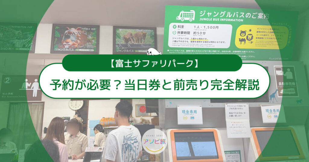 富士サファリパークは予約が必要?当日券の買い方と前売り完全解説