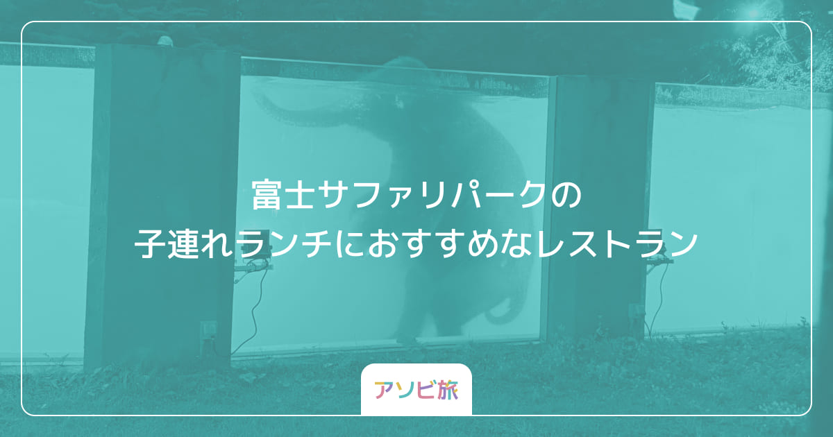 富士サファリパークの子連れランチにおすすめなレストラン