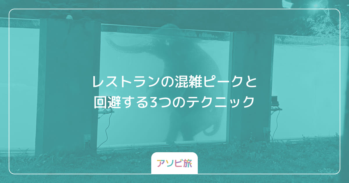 レストランの混雑ピークと回避する3つのテクニック