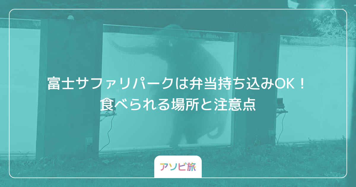 富士サファリパークは弁当持ち込みOK！食べられる場所と注意点