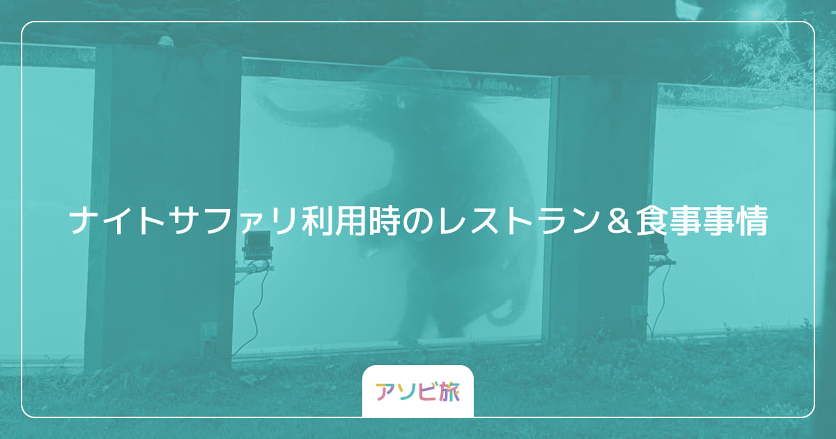 ナイトサファリ利用時のレストラン＆食事事情