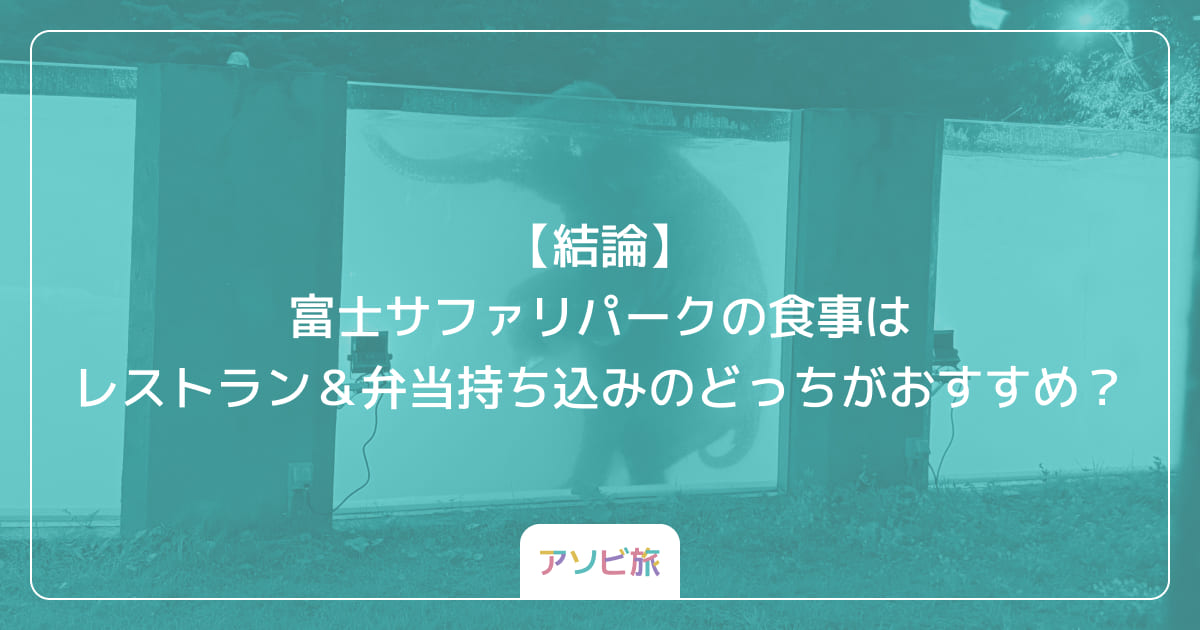 【結論】富士サファリパークの食事はレストラン＆弁当持ち込みのどっちがおすすめ？