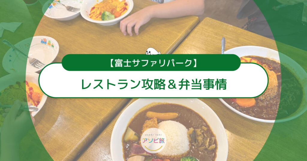 富士サファリパークのレストラン攻略＆弁当事情！混雑回避やナイトサファリも網羅
