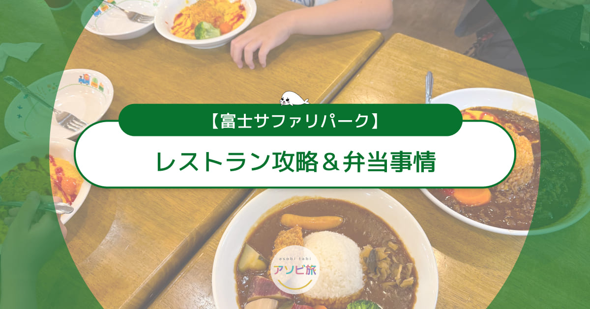 富士サファリパークのレストラン攻略＆弁当事情！混雑回避やナイトサファリも網羅