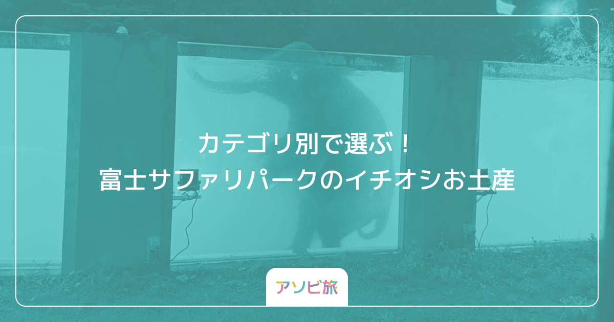 カテゴリ別で選ぶ！富士サファリパークのイチオシお土産