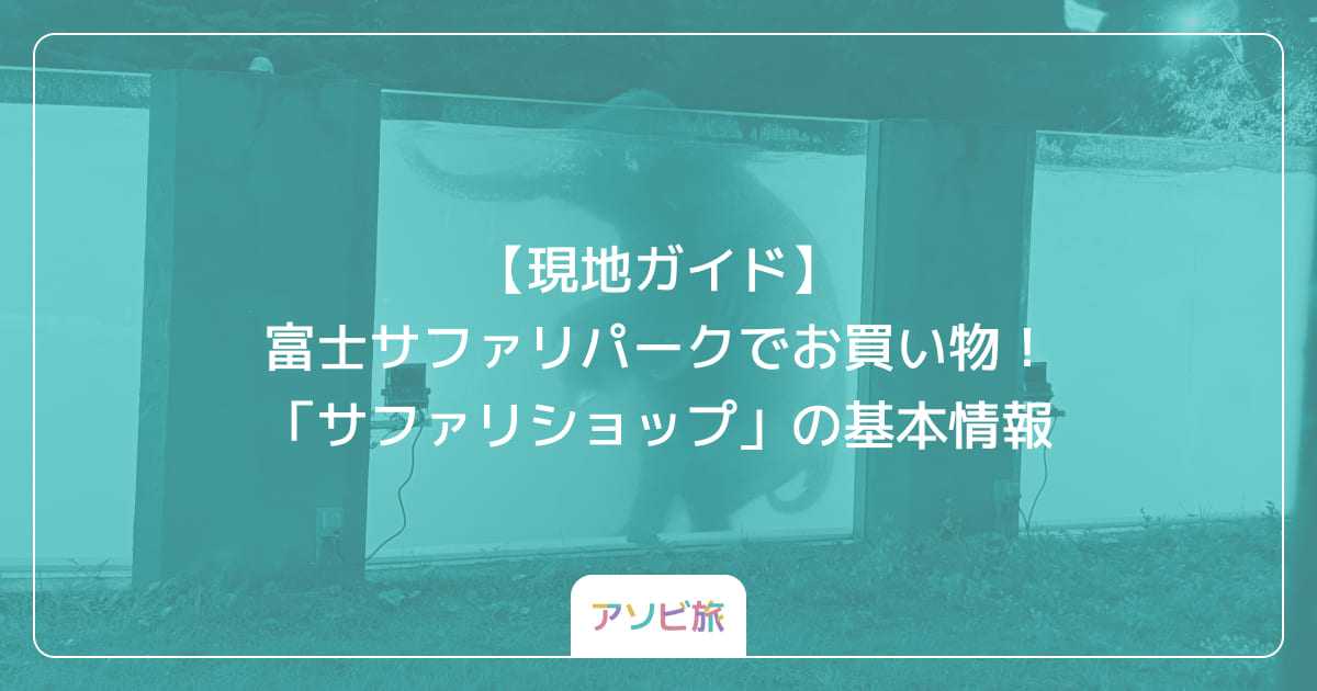 【現地ガイド】富士サファリパークでお買い物！「サファリショップ」の基本情報