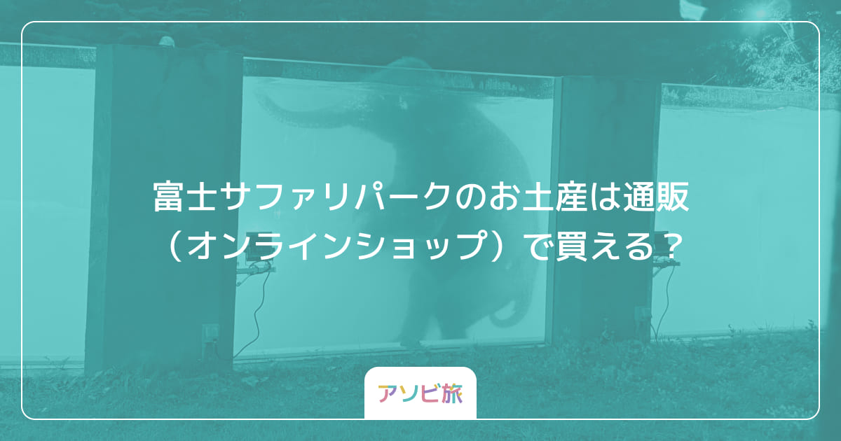 富士サファリパークのお土産は通販（オンラインショップ）で買える？