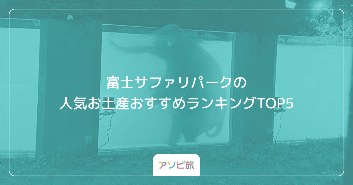 富士サファリパークの人気お土産おすすめランキングTOP5
