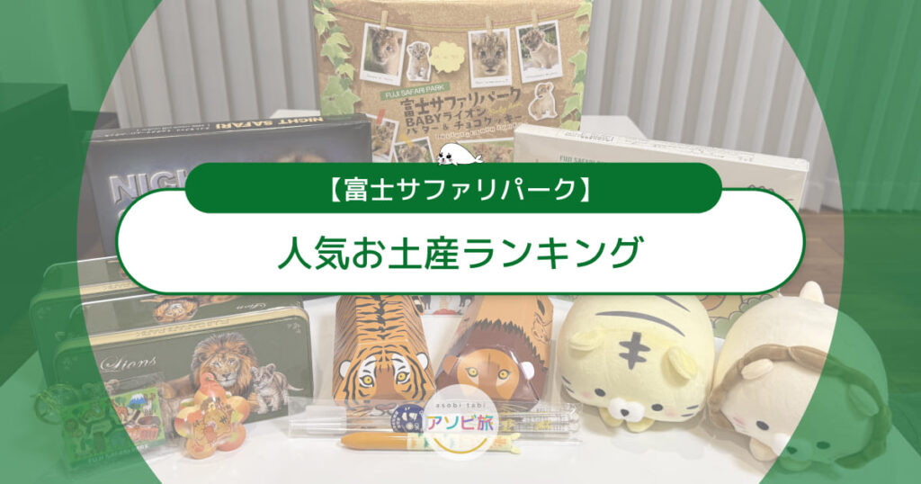 富士サファリパークの人気お土産ランキング！ぬいぐるみや限定お菓子も