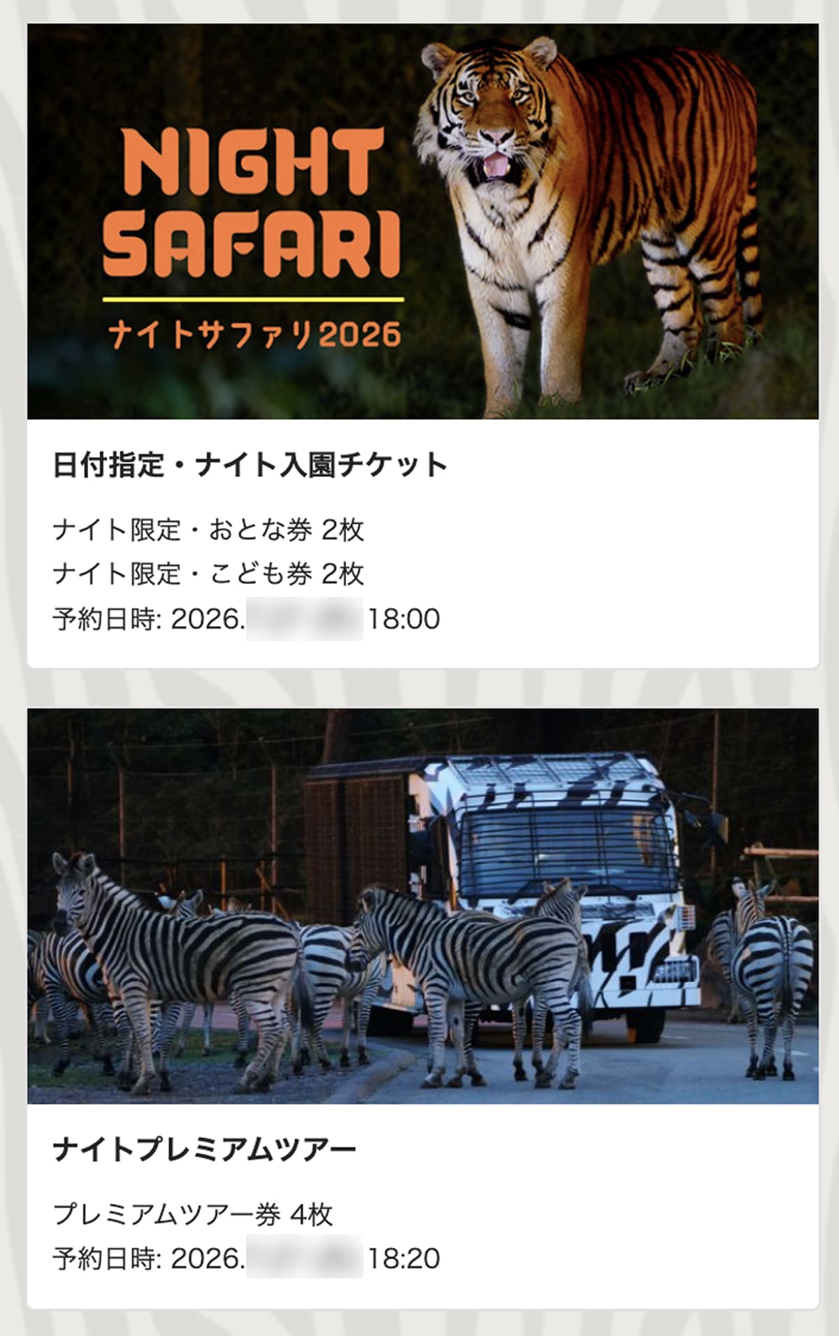 富士サファリパーク 我が家が購入したナイトサファリWebチケット