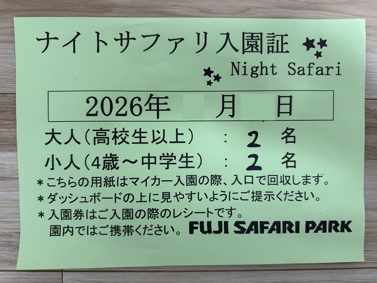 富士サファリパーク 入場ゲートで貰える入園証