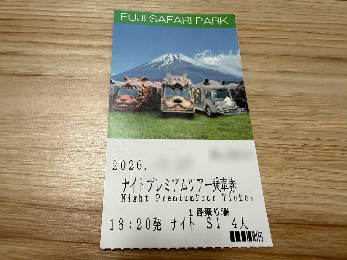 富士サファリパーク ナイトプレミアムツアー乗車券