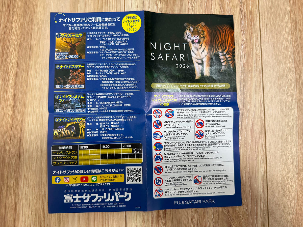 富士サファリパーク ナイトサファリ専用パンフレット