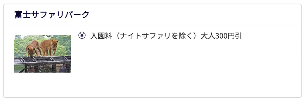 富士サファリパークJAF優待