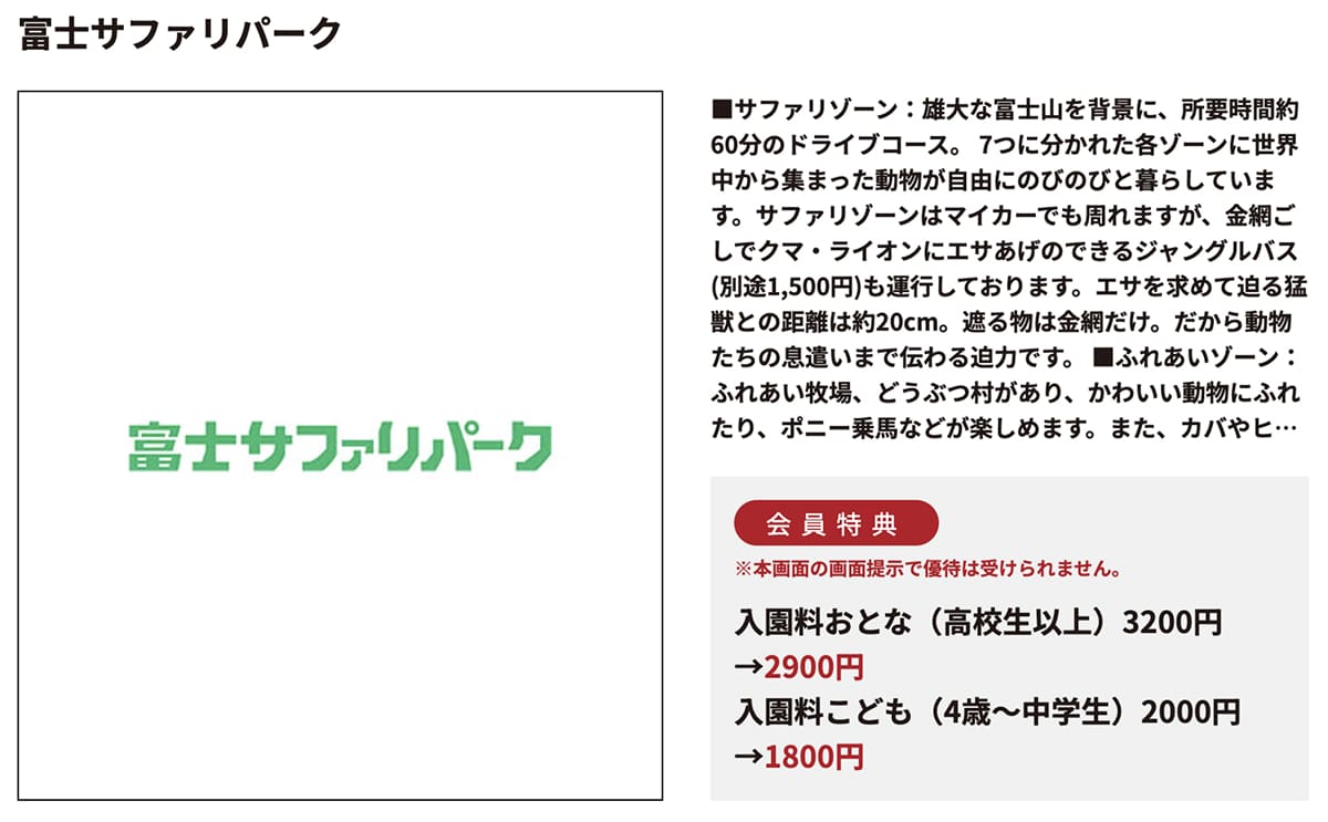 富士サファリパーククラブオフ優待