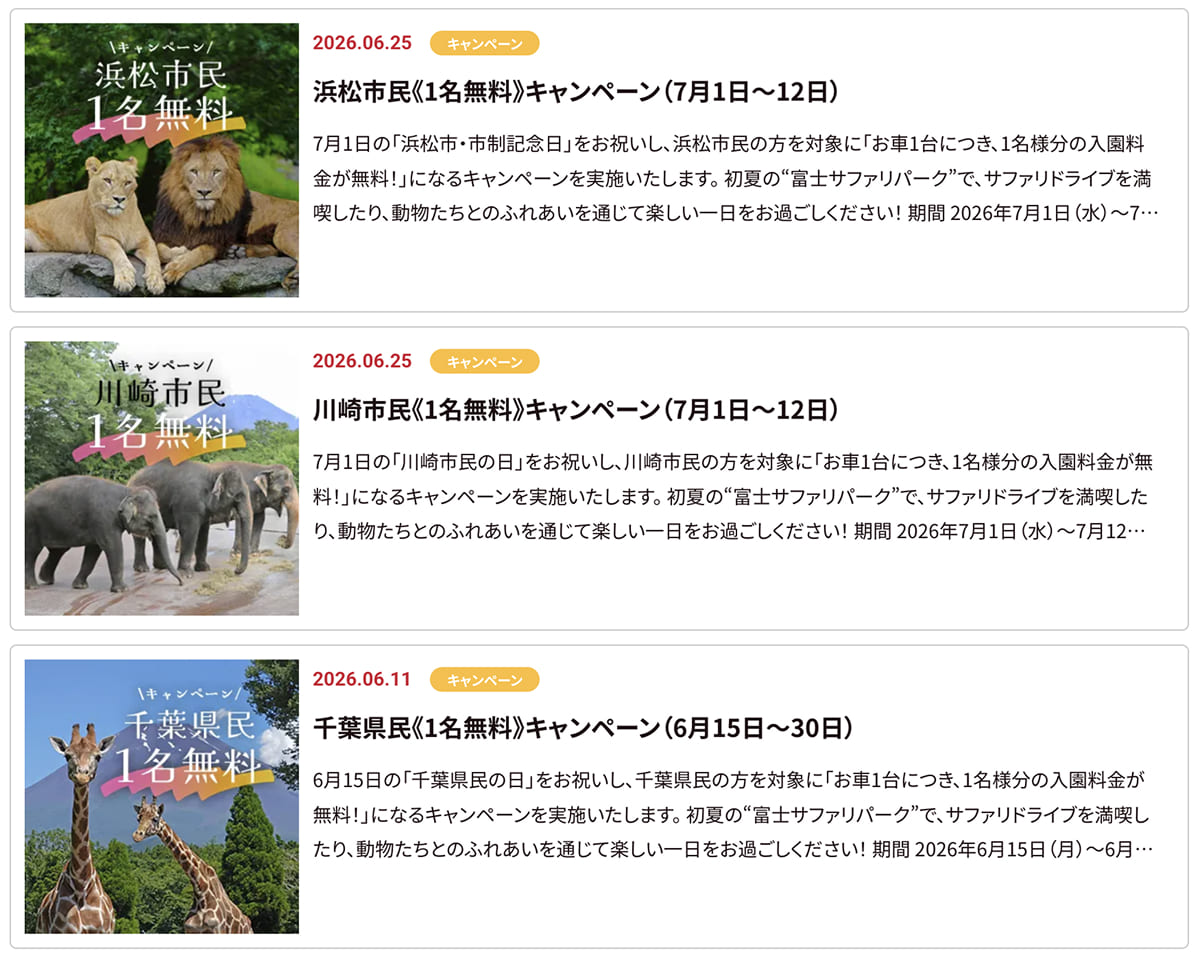 富士サファリパーク県民割・市民割