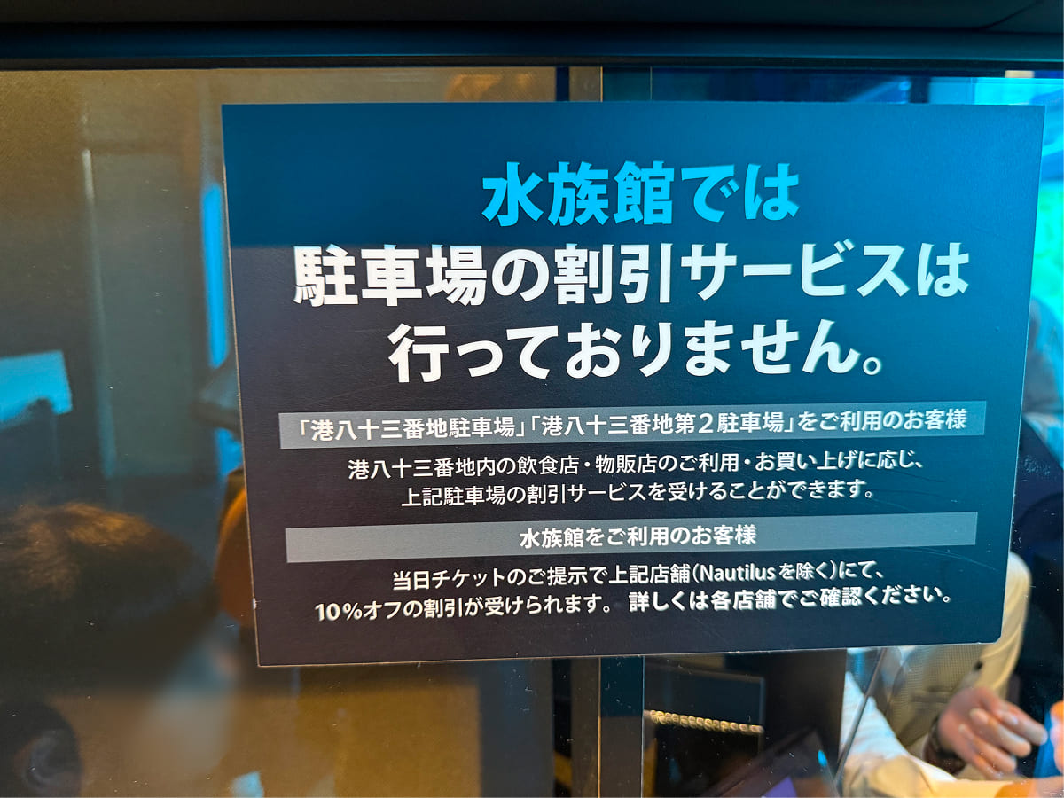 沼津港深海水族館では駐車場の割引サービスがありません