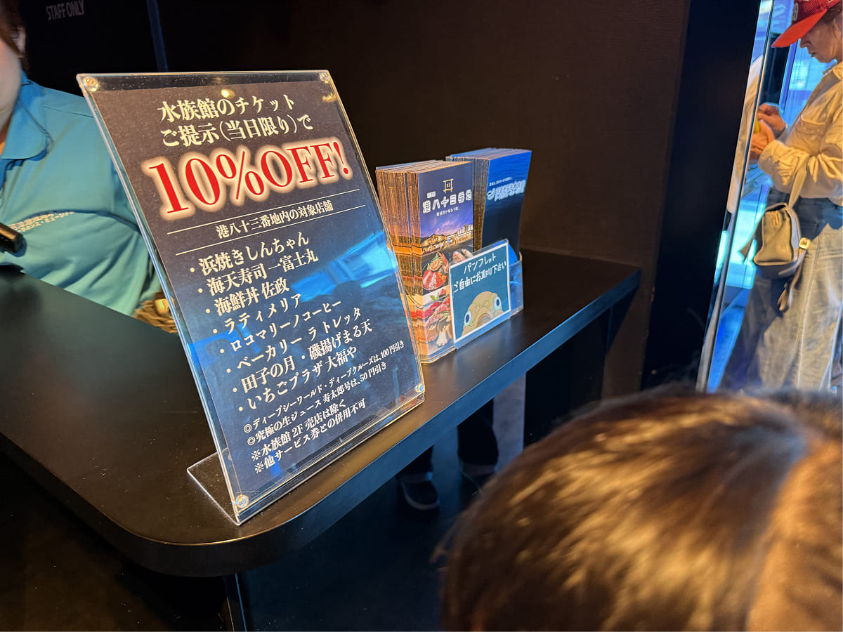 沼津港深海水族館チケット提示で10%OFF