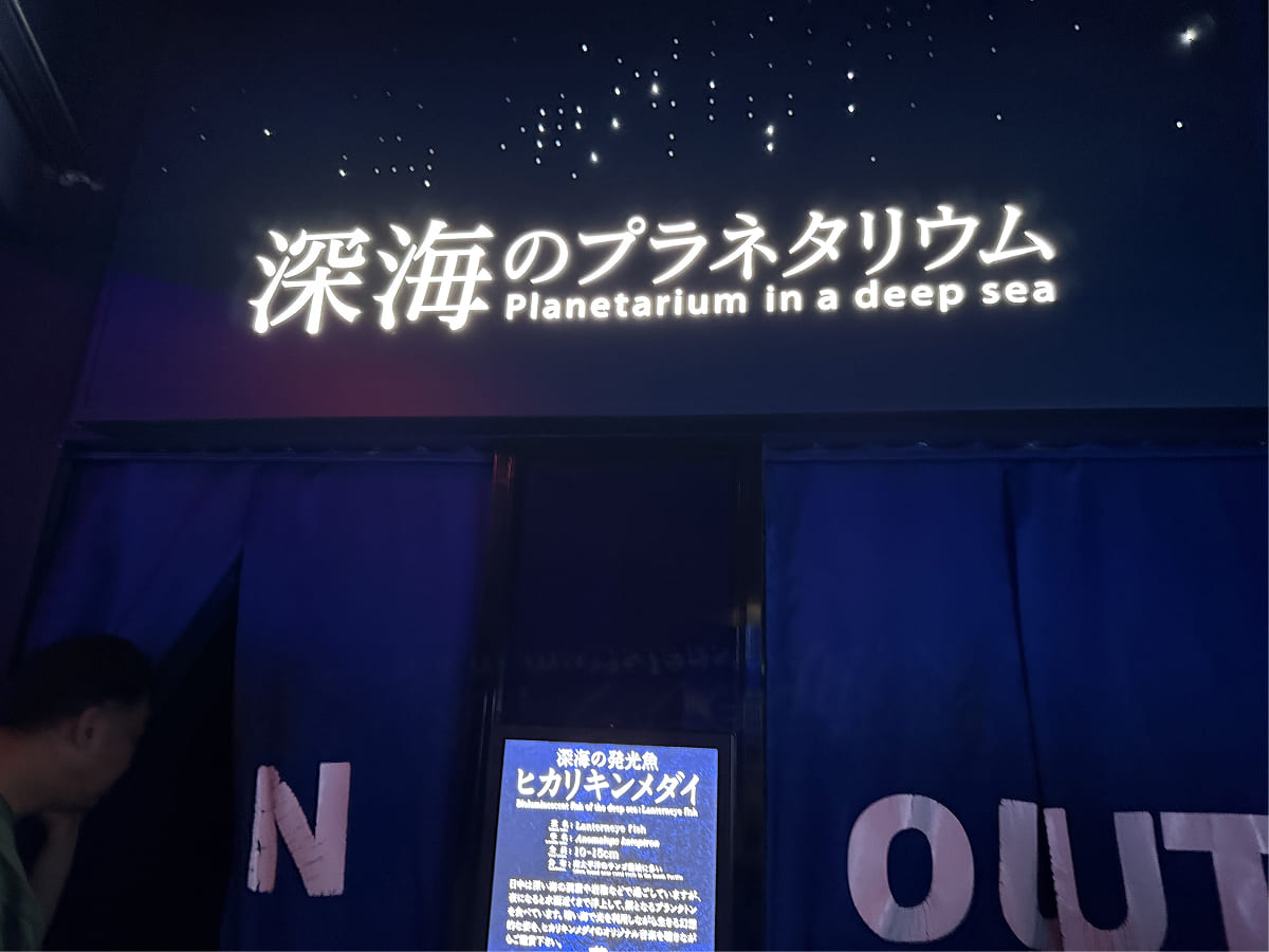 沼津港深海水族館 1階にある深海のプラネタリウム