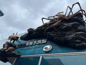 沼津港深海水族館