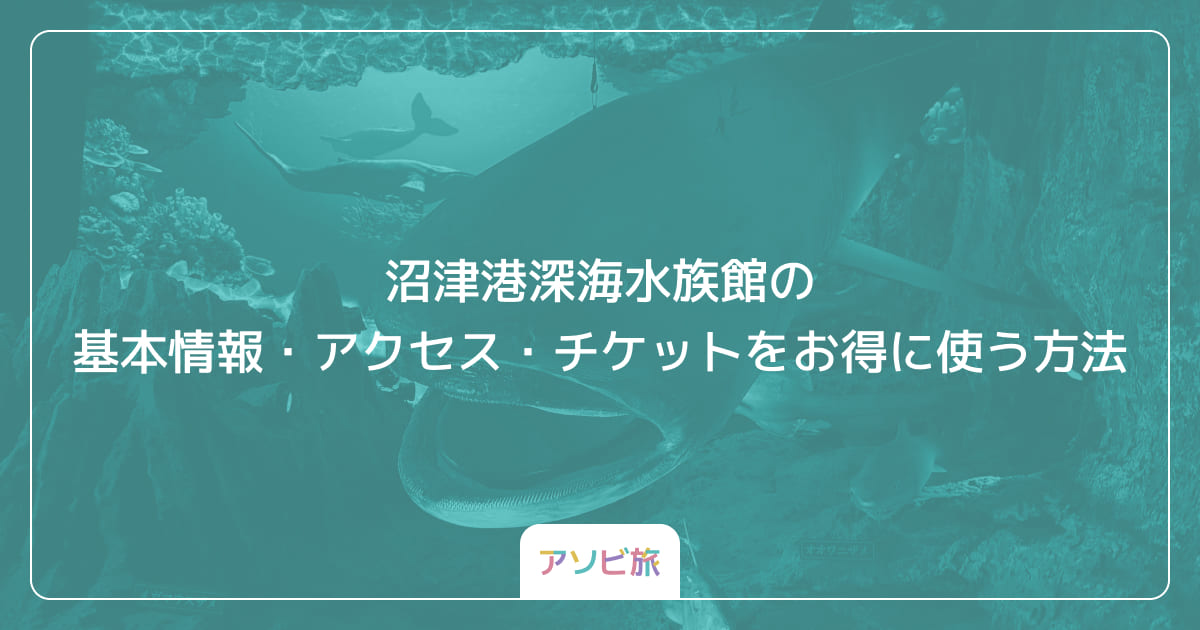 沼津港深海水族館の基本情報・アクセス・チケットをお得に使う方法