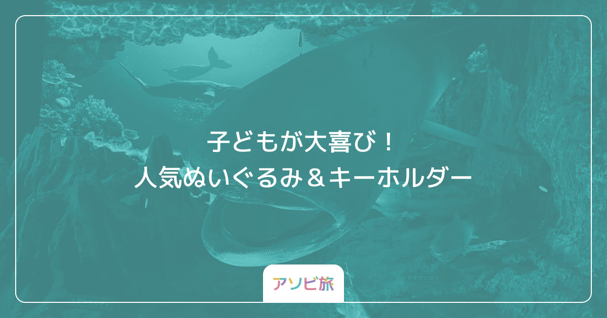 子どもが大喜び！人気ぬいぐるみ＆キーホルダー