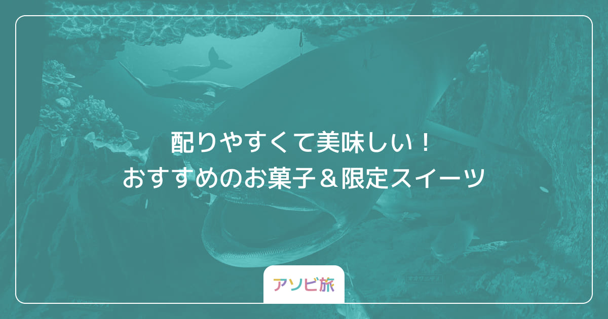 配りやすくて美味しい！おすすめのお菓子＆限定スイーツ
