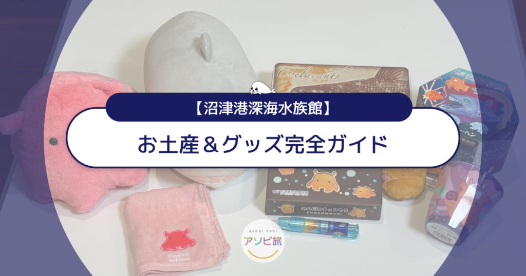 沼津港深海水族館のお土産＆グッズ完全ガイド！ぬいぐるみから限定お菓子まで