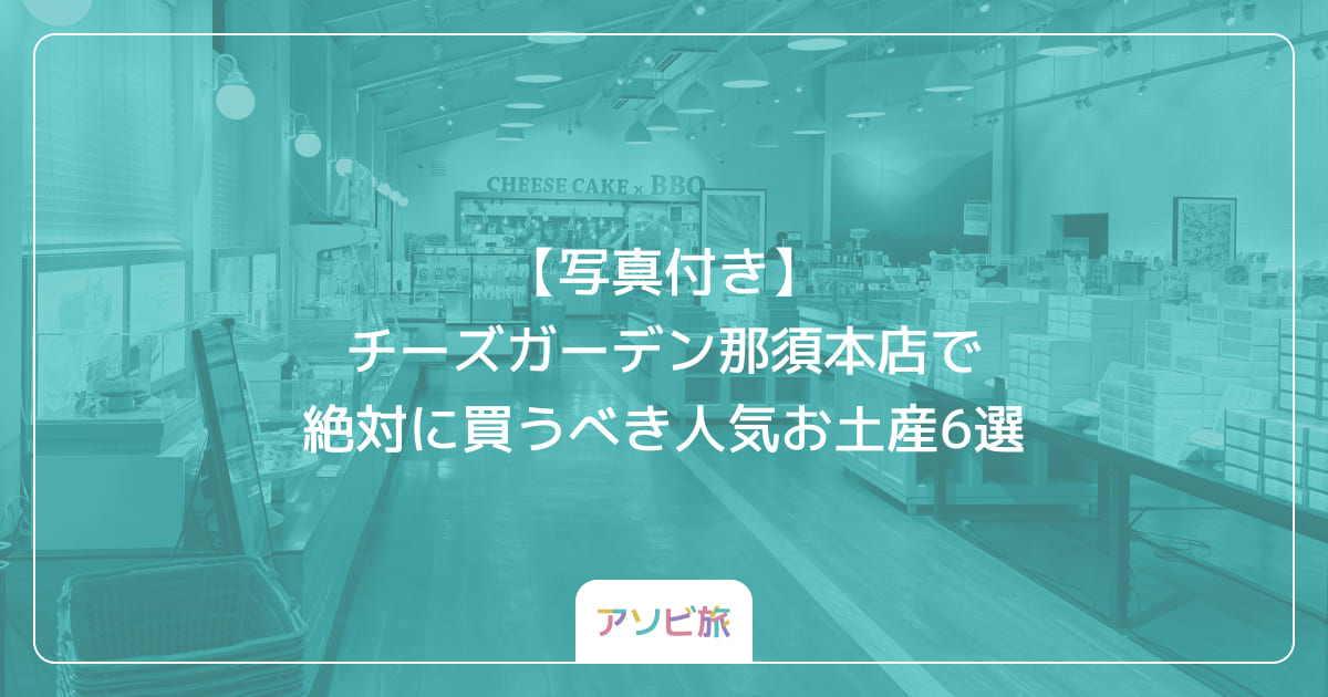 【写真付き】チーズガーデン那須本店で絶対に買うべき人気お土産6選
