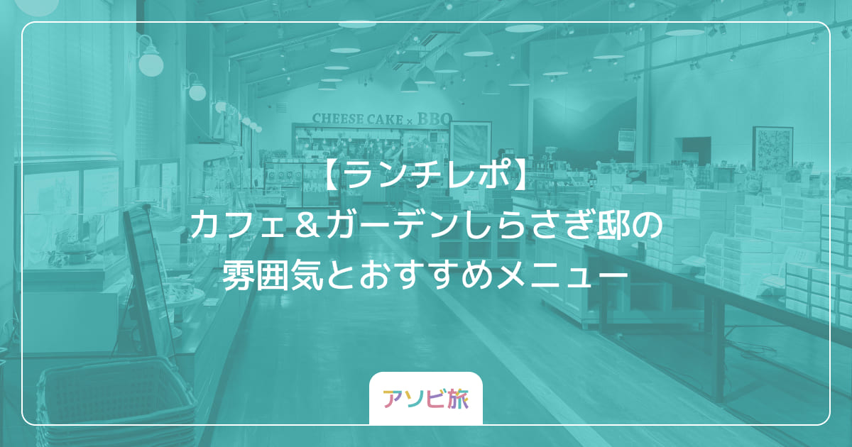 【ランチレポ】カフェ＆ガーデンしらさぎ邸の雰囲気とおすすめメニュー
