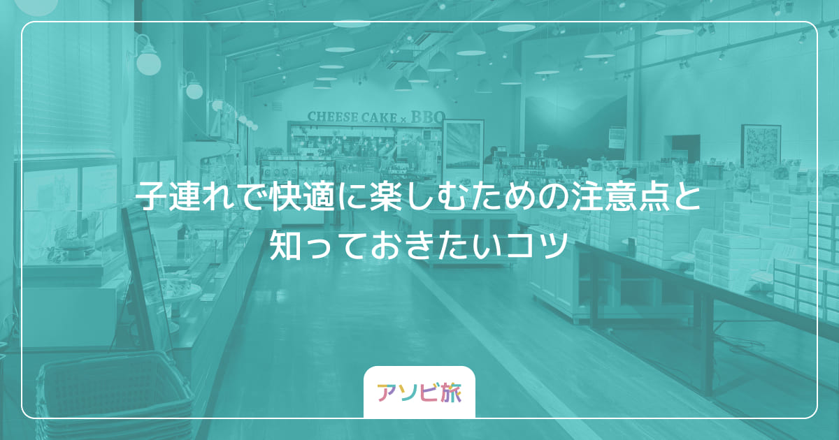 子連れで快適に楽しむための注意点と知っておきたいコツ