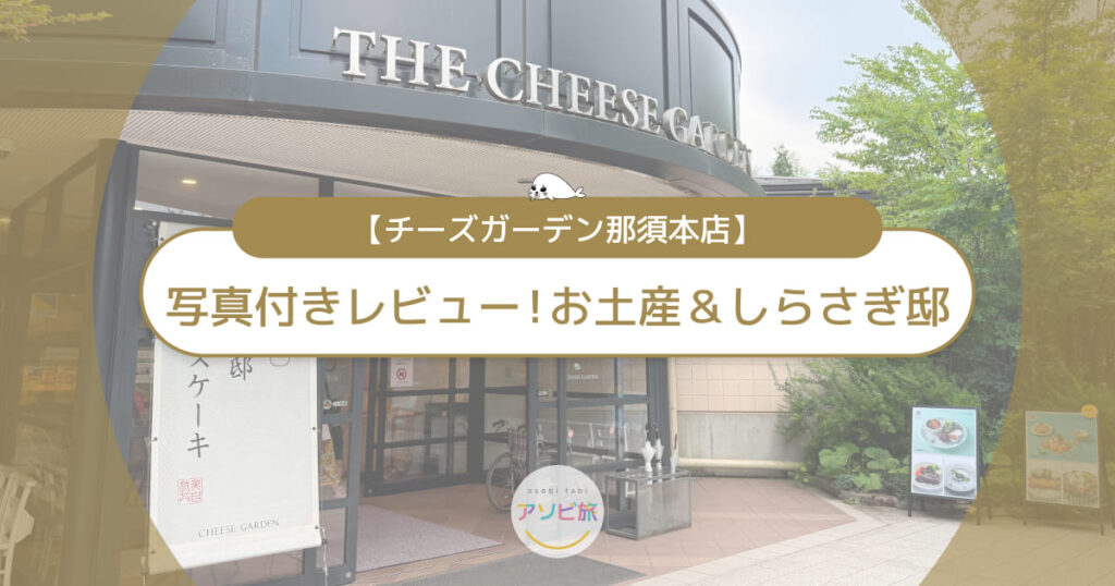 チーズガーデン那須本店の写真付きレビュー！人気お土産＆しらさぎ邸カフェランチ