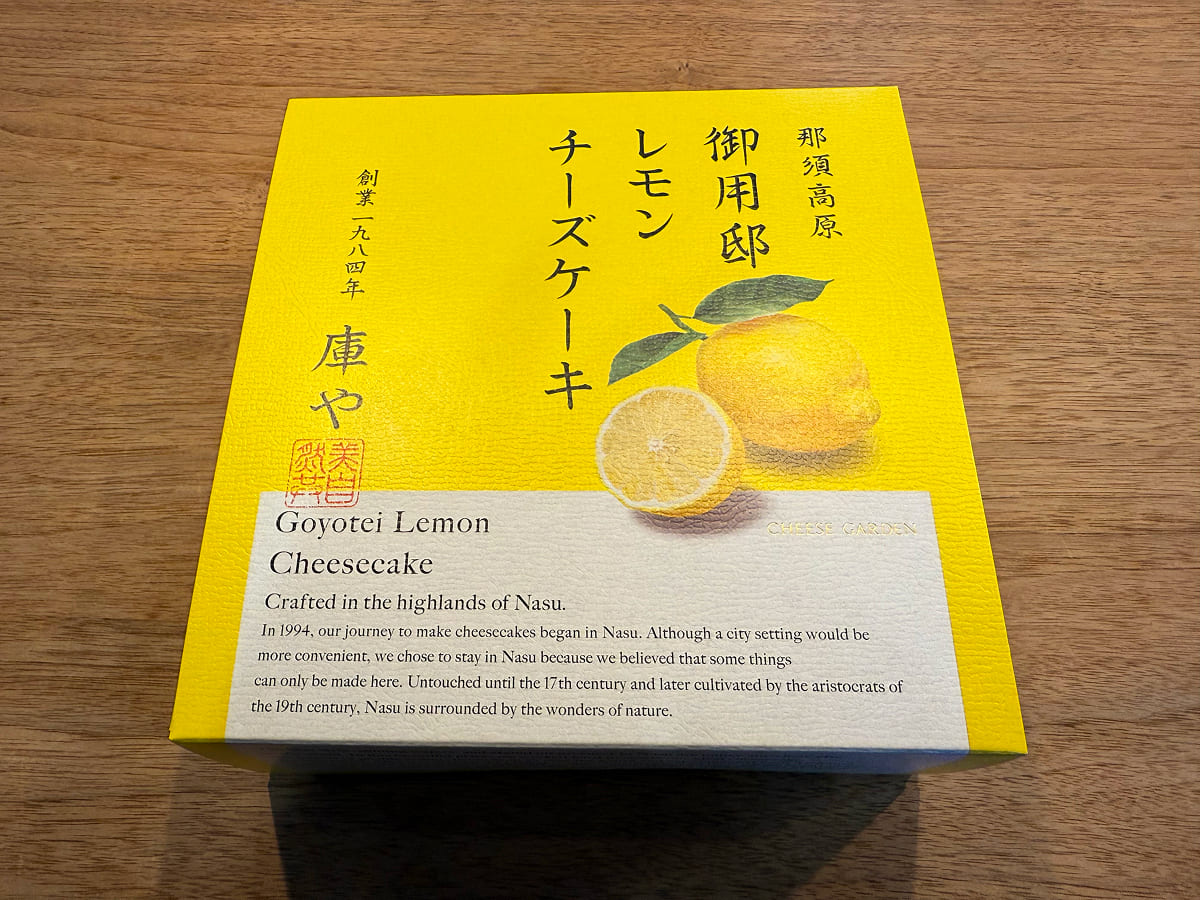 チーズガーデン那須本店 我が家が買った御用邸レモンチーズケーキ
