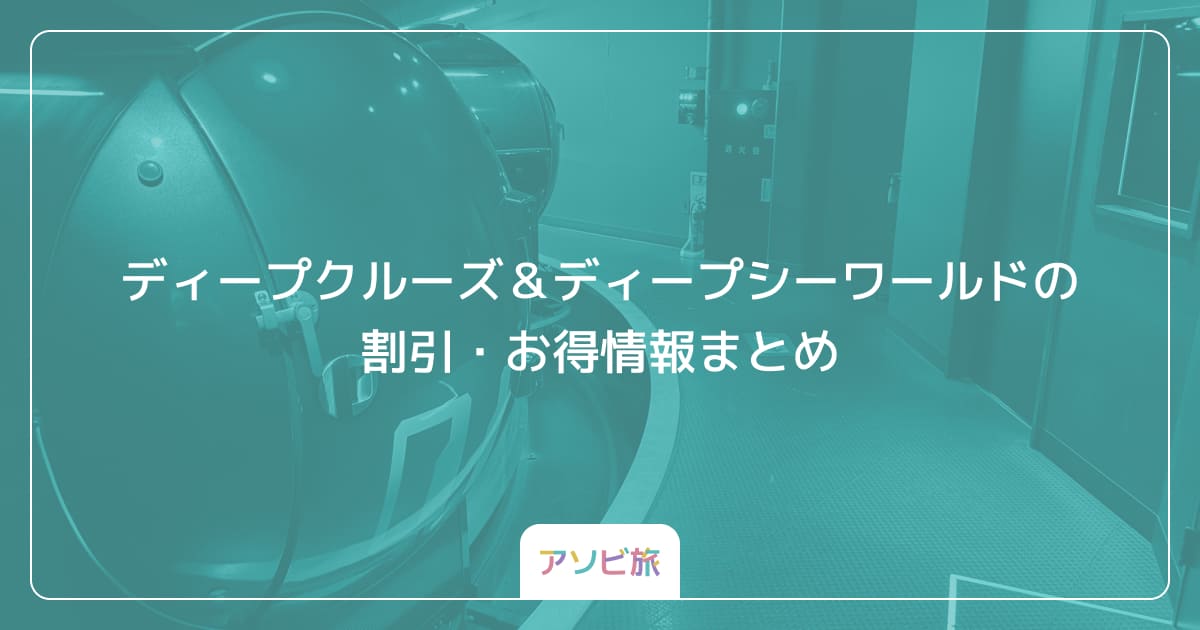 ディープクルーズ＆ディープシーワールドの割引・お得情報まとめ