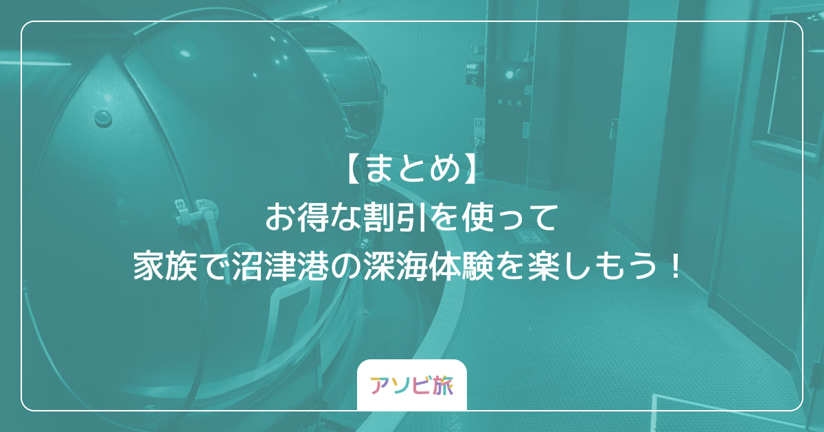 【まとめ】お得な割引を使って家族で沼津港の深海体験を楽しもう！