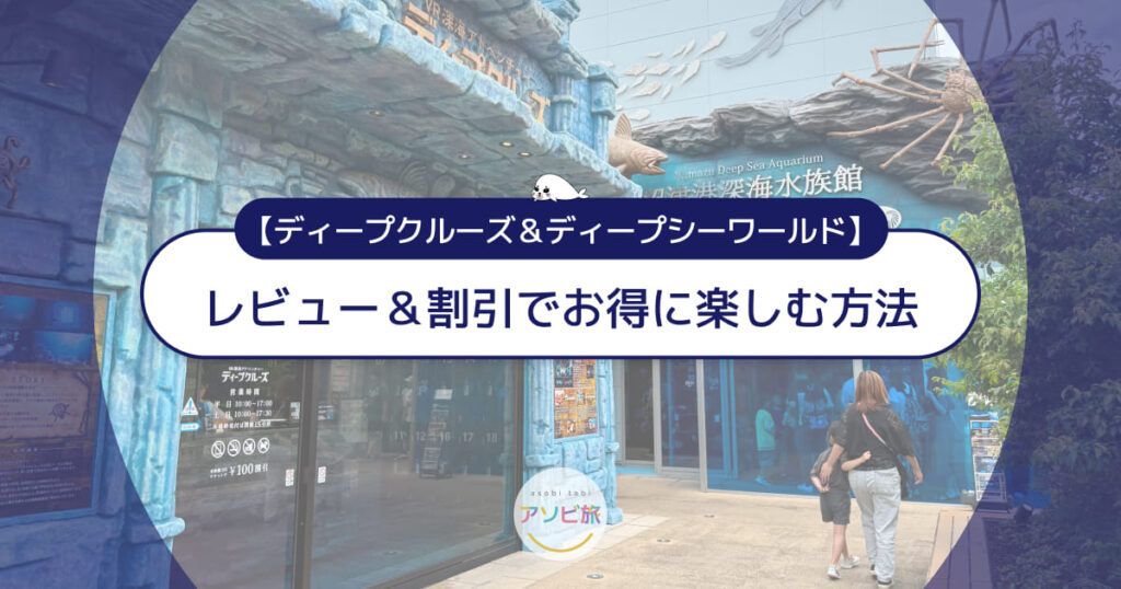 ディープクルーズ&ディープシーワールドのレビュー!割引でお得に楽しむ方法